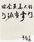 请银行行长到家吃饭不带套