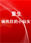 一代女皇艳史79分钟