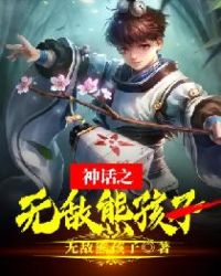 12周岁男生全身裸洗澡高清