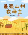 乳母动漫在线观看dvd
