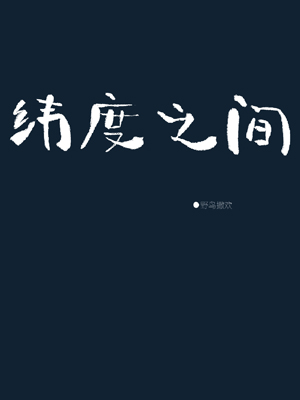 鬼父第二季动漫