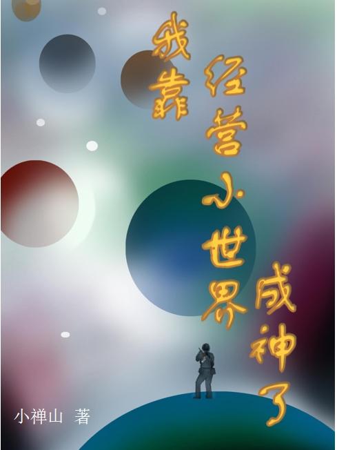 爸爸我来伺候你
