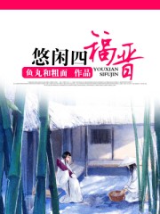 坏爸爸用力干儿媳