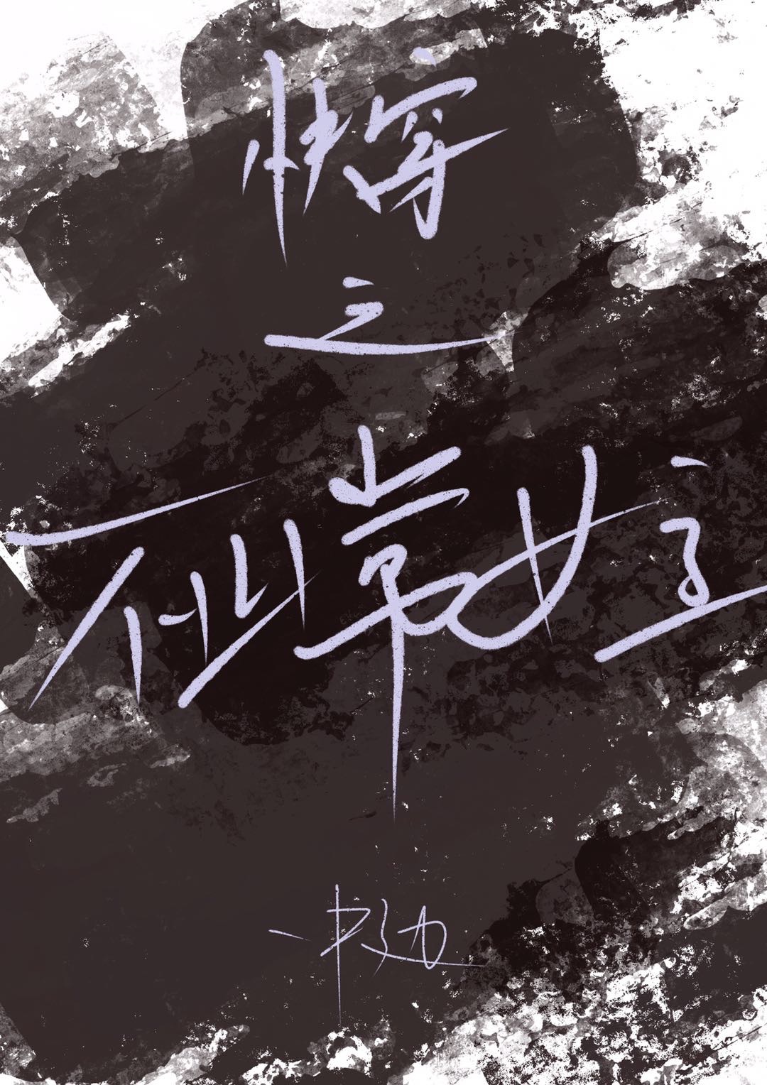 怎么让老公一直想睡你