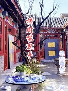 小丹秋芬全文阅读目录