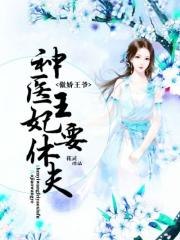 神医狂妃倾天下