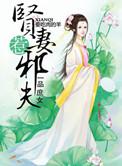 请...帮我的妻子5电影