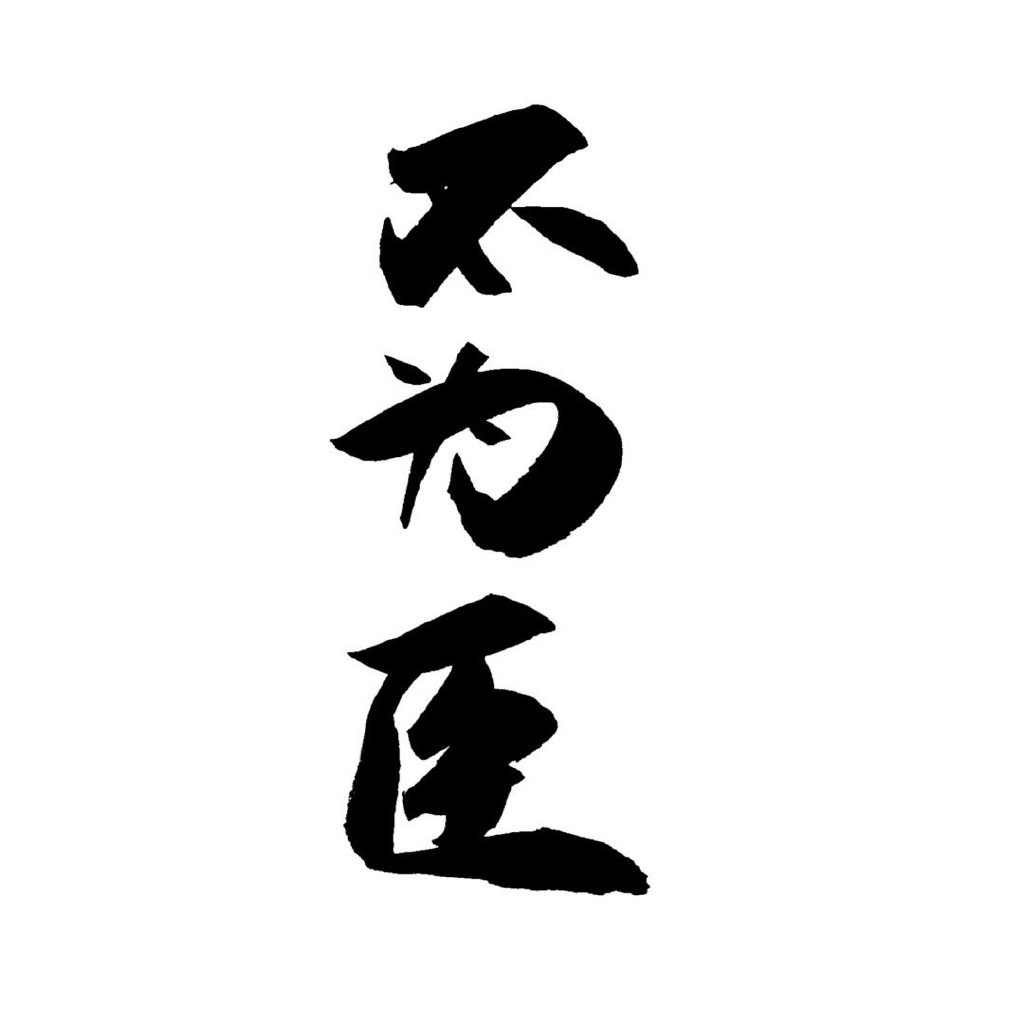 高一生
