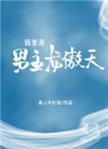 二次元美女被动漫男桶