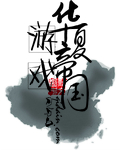 电视剧赘婿李石川六十集