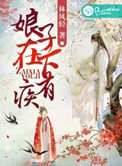 我的妹妹是女王
