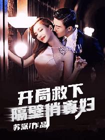 超级yin魔系统苏雨慈