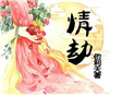奥妮克希亚本子