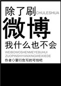相亲对象是强硬的问题学生未增删