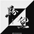 战将