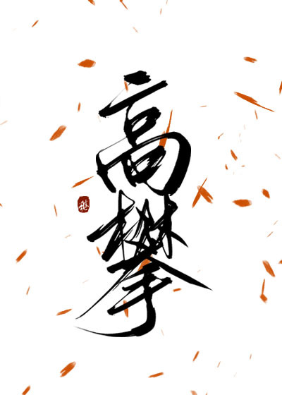 少女潘金莲免费观看