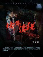无限之万女为奴完整版