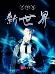 异界全职业大师txt下载全文下载