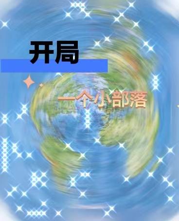 一觉醒来我成了校花系统