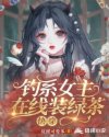 泰国晚娘在线观看
