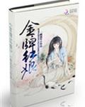 金姘梅
