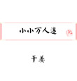 芳菲尽