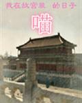 班长哭着喊停