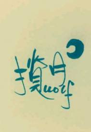 大香蕉伊八综在合线