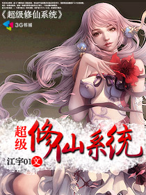 永生之无尽仙途