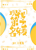 顽皮家族
