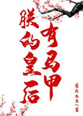 王元姬无惨后篇 全彩