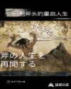 妖怪直播间