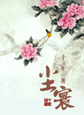 伴郎的粗大阿龟