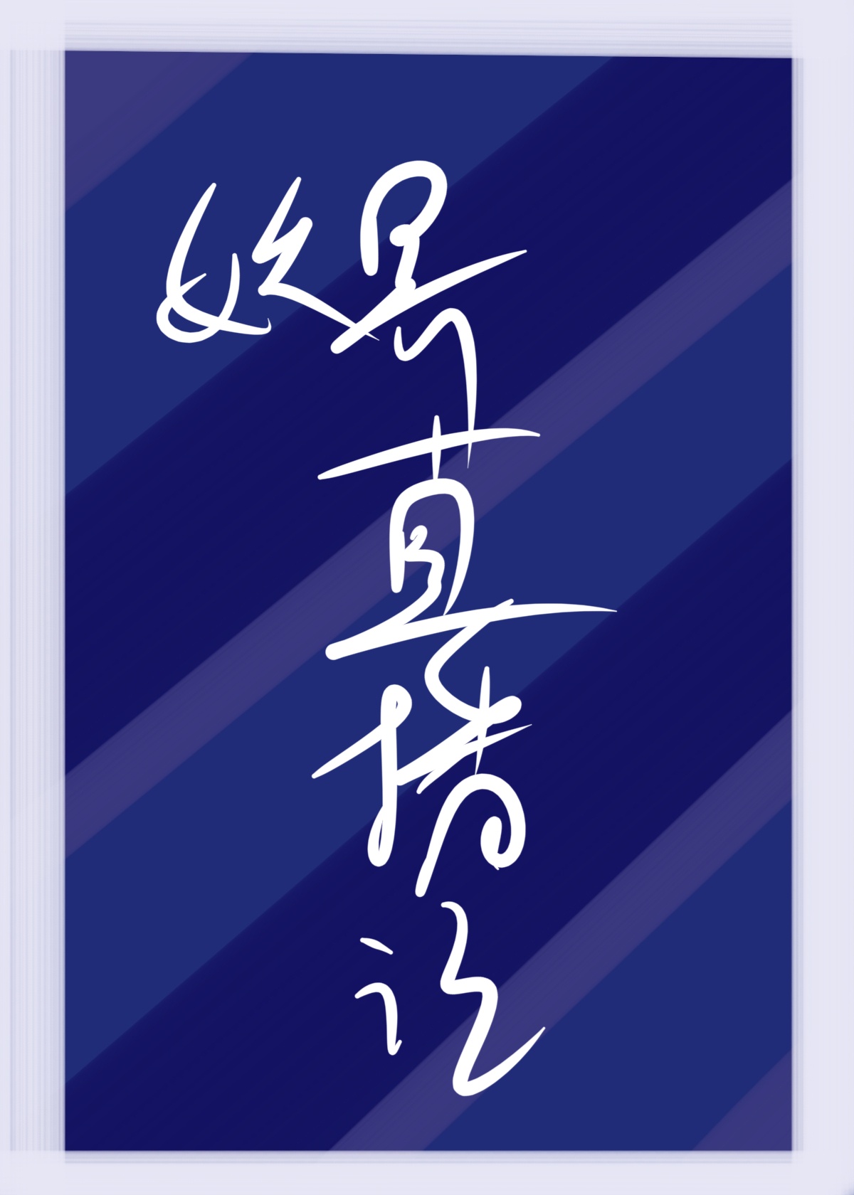 sao虎视频新视频入口永久