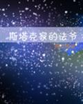 斗罗大陆小舞去掉所有的衣服是什么样
