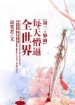 他抬高她的腰撞到最深处王爷