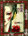 奸妃