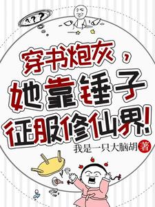 穿成霸总小逃妻txt下载