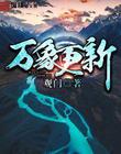 走火演员表