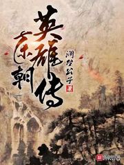 伯爵与妖精小说
