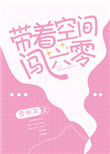穿越六零小军嫂携空间进部队