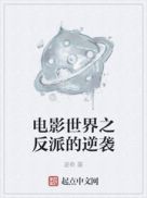 女儿的朋友2电影
