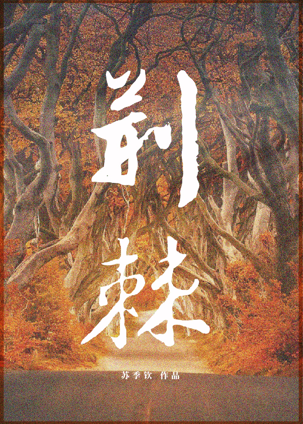 三人交