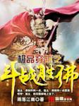 武动乾坤动漫在线观看