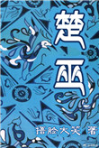 铁帽子王