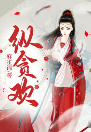 年轻的小婊2中文版