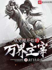 美红王站长在线阅读