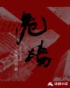 一个山村全家乱正文