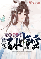 向往的生活之邪恶系统