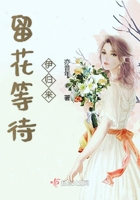 高衙内大战若贞第三部
